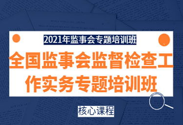 提升監管效能，賦能公司治理——2021年全國監事會監督檢查實務專題培訓班在深成功舉辦