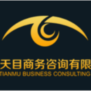 湖南天目商務咨詢 企業(yè)管理咨詢業(yè)務助力企業(yè)卓越發(fā)展