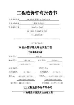 工程造價(jià)審核報(bào)告書(shū)——工程造價(jià)咨詢(xún)業(yè)務(wù)深度解析