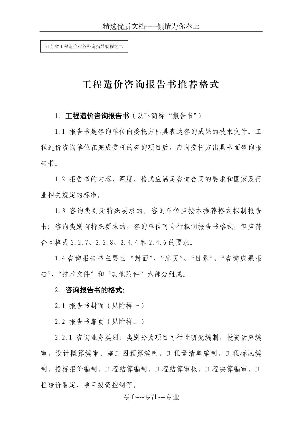2012年工程造價(jià)咨詢(xún)報(bào)告書(shū)推薦格式與業(yè)務(wù)實(shí)踐