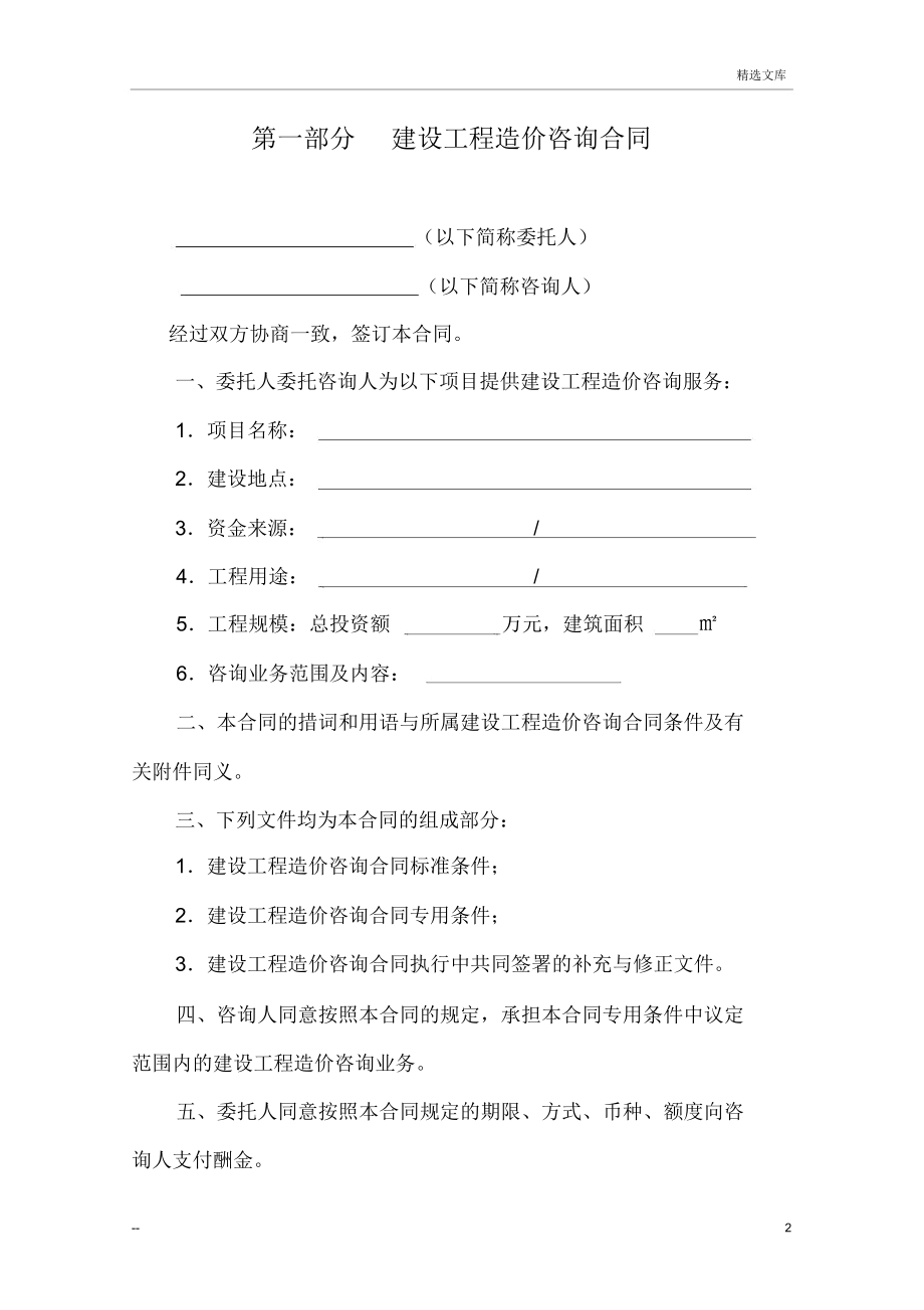 建設(shè)工程造價(jià)咨詢(xún)合同范本（工程造價(jià)咨詢(xún)業(yè)務(wù)專(zhuān)用）