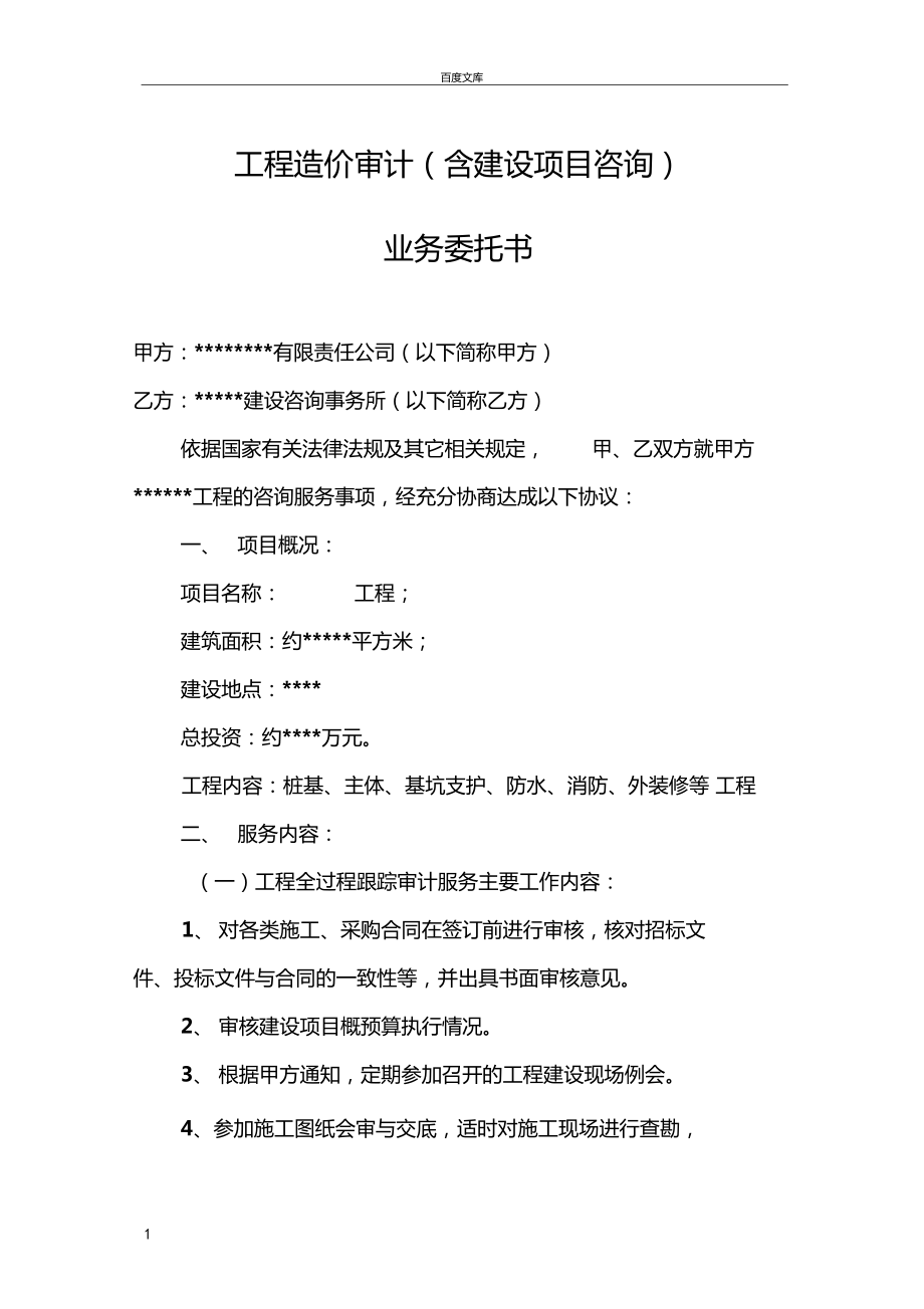 工程造價(jià)審計(jì)咨詢(xún)業(yè)務(wù)委托書(shū)