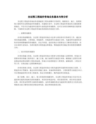 全過(guò)程造價(jià)咨詢(xún)的工作內(nèi)容在工程造價(jià)咨詢(xún)業(yè)務(wù)中的實(shí)踐與應(yīng)用